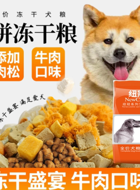 纽冠狗粮通用性40斤装6拼冻干狗粮金毛拉布拉多柯基马犬成犬幼犬