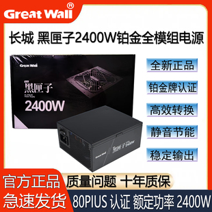 长城黑匣子电竞版 机电脑全模组电源服务器显卡静音电源 2400W台式