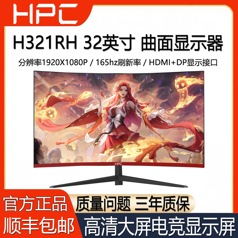 HPC H321RH 32英寸曲面显示器1K165HZ台式电脑高清液晶电