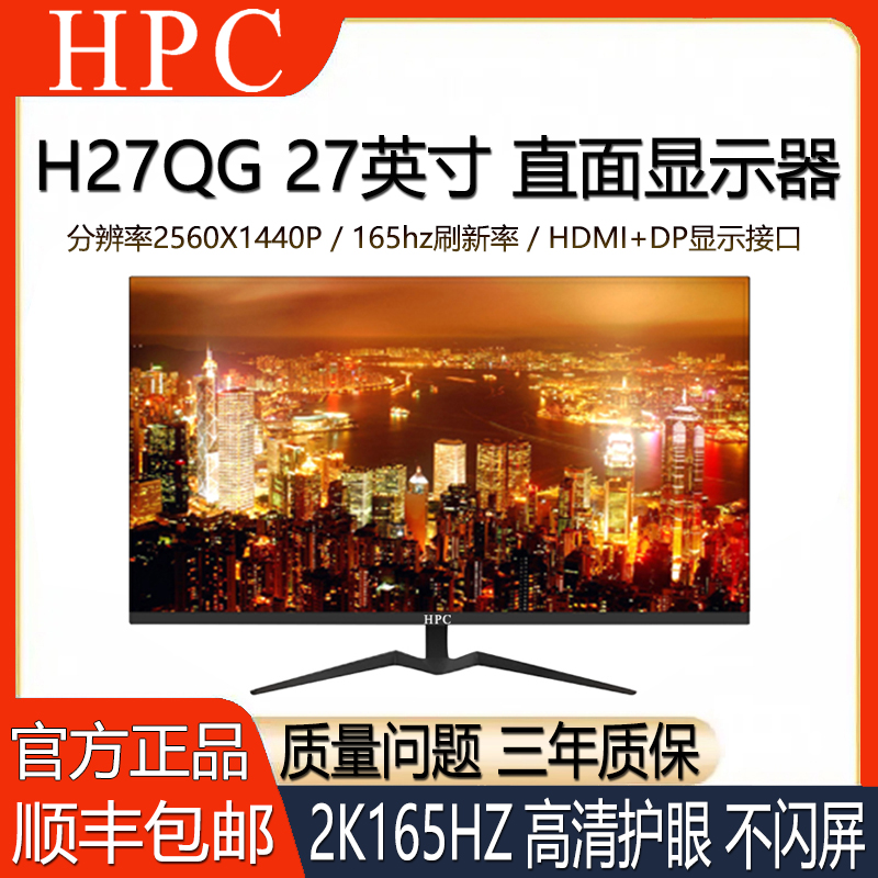 HPC H27QG 27英寸平面显示器2K165H高清电竞游戏电脑液晶显