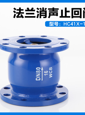 法兰消声止回阀HC41X-16碳钢单向阀静音水泵弹簧逆止阀立式DN100