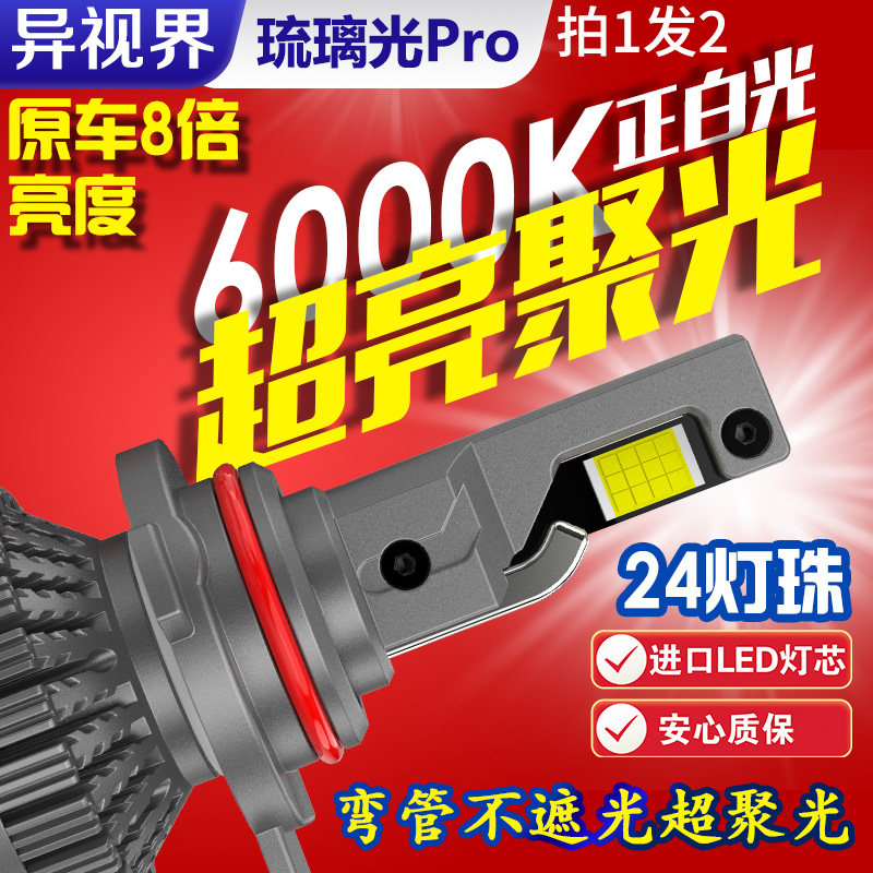 异视界大灯LED超亮大灯聚光王