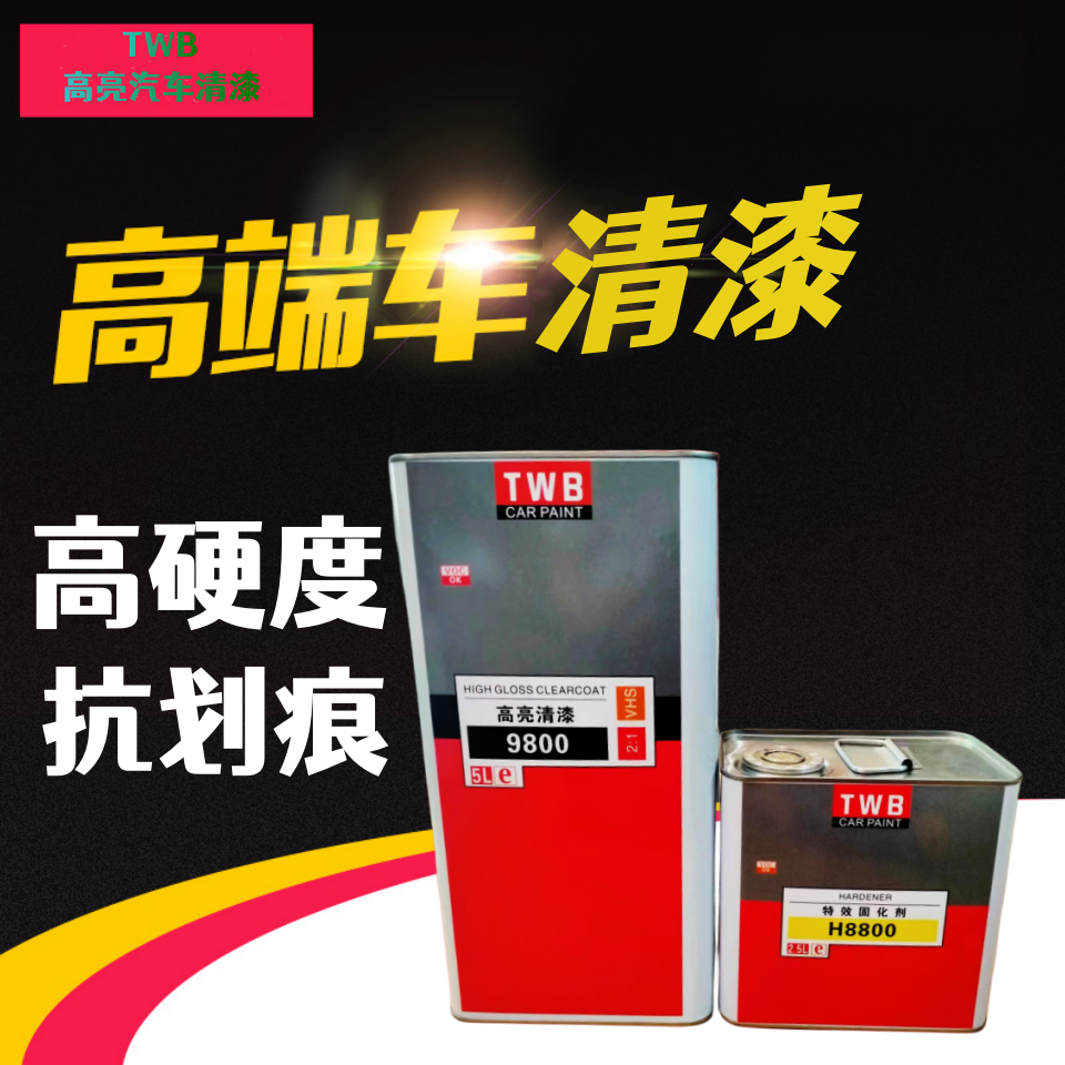 高亮清漆固化剂泰维邦性价比高