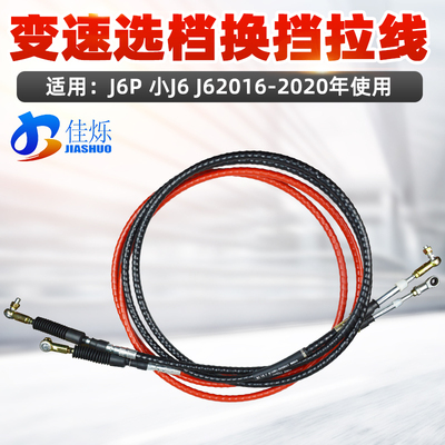 适用解放新款J6 J6P 小J6选档换挡软轴总成换挡拉线选档线排挡线