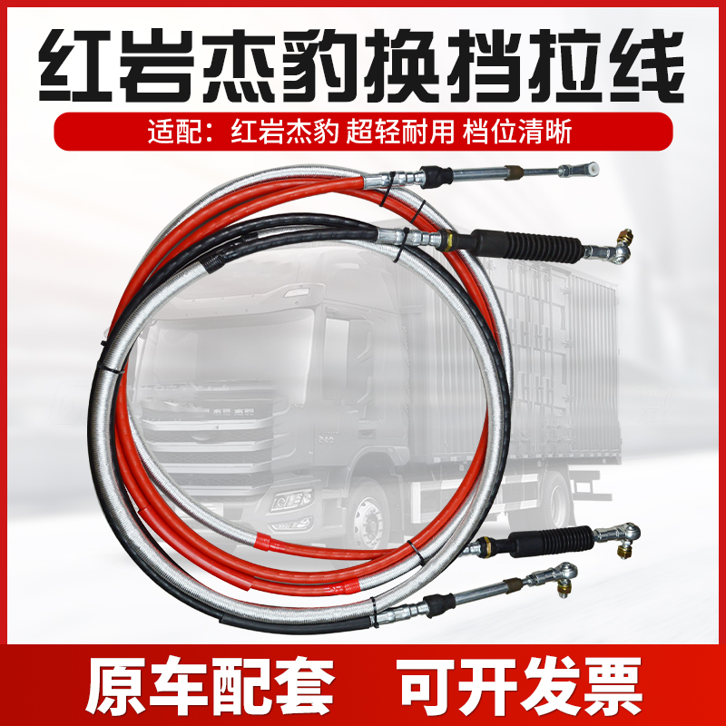 汽红岩杰豹选档拉线换挡拉线