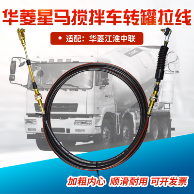 华菱中联江淮罐搅拌车卸料拉线