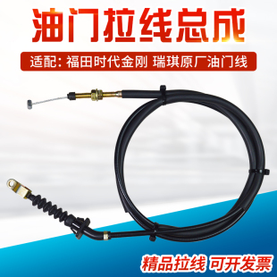 适配福田时代自卸农用车配件金刚628 629瑞琪油门线瑞骐油门拉线