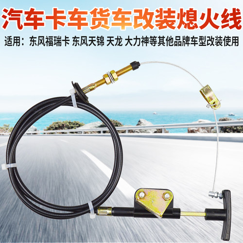 货车柴油机船舶改装手拉熄火线