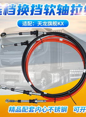 适配天龙旗舰版KX换挡拉线选档拉线挂档拉线排挡拉线软轴原车总成