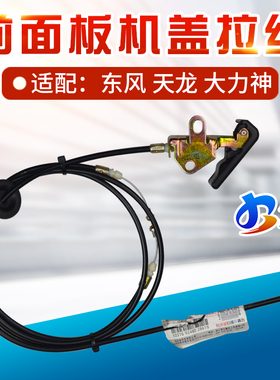 适配东风天龙配件大全前面板拉线天龙VLKC大力神前机盖拉线拉丝