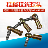 适配华菱星马 M5挂档球头换挡拉线球头接头软轴球绞 M43 汉马