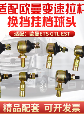 适配戴姆勒欧曼ETX 5-9系GTL EST换挡球头挂档球头变速杆球头原车
