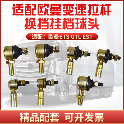 欧曼ETX5-9系GTLEST换挡球头