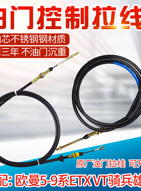 适用于欧曼ETX5-9系列骑兵油门线油门拉线拉绳手油门拉线油门拉索