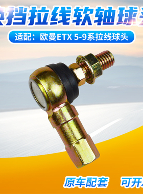 适配福田欧曼ETX5-9系VT换挡拉线球头选档拉线头球铰换挡挂档球头