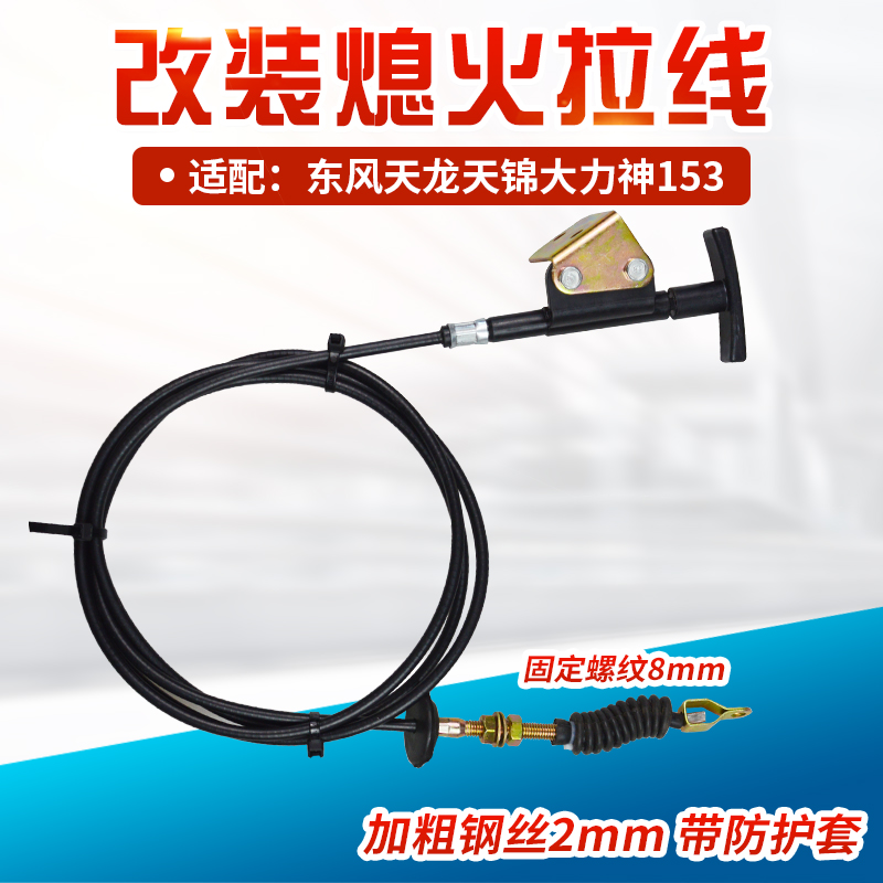 东风153天龙天锦熄火拉线熄火线