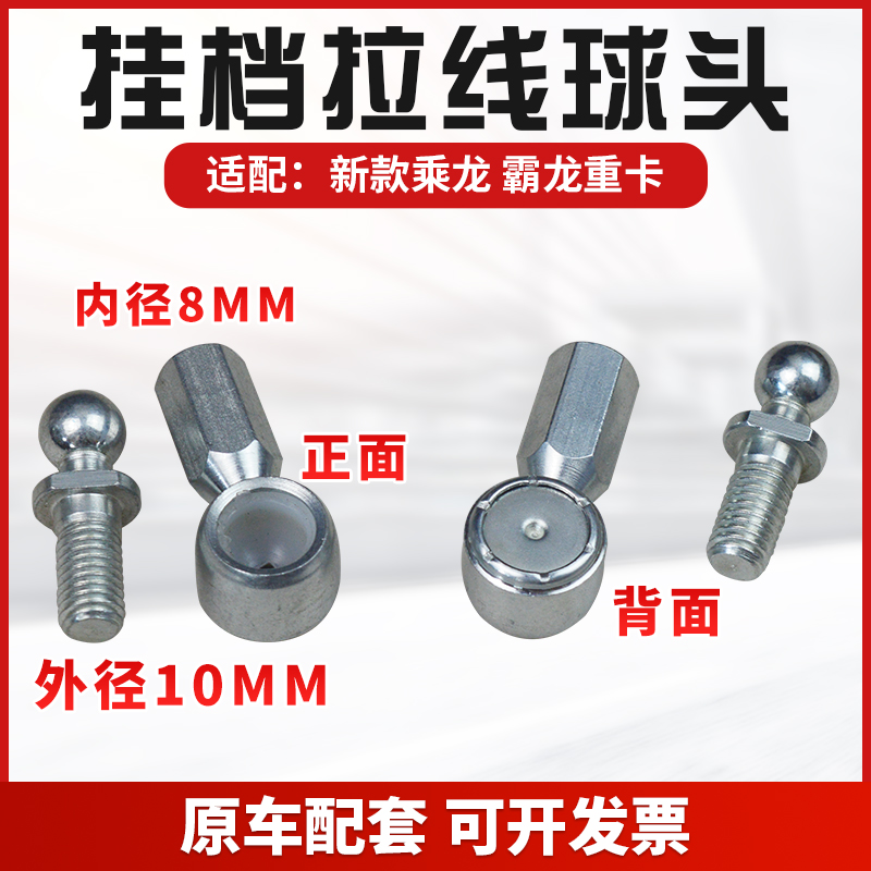 适配柳汽霸龙乘龙H5 H7 M7 M5挂档拉线球头接头球绞软轴分体球头