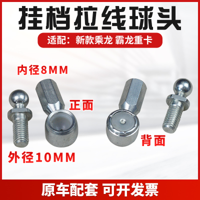 适配柳汽霸龙乘龙H5 H7 M7 M5挂档拉线球头接头球绞软轴分体球头