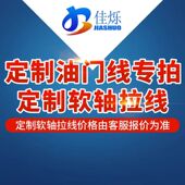 油门线换挡拉线挂档拉线离合线刹车线定制专用链接