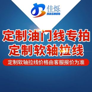 油门线换挡拉线挂档拉线离合线刹车线定制专用链接
