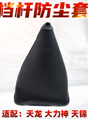 适配东风天龙 大力神 天锦档杆防尘套 防尘套防风套环绕防尘罩