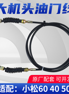 挖掘机小松PC30 PC40 PC56 60-7油门线油门拉线油门拉索拉线钢索