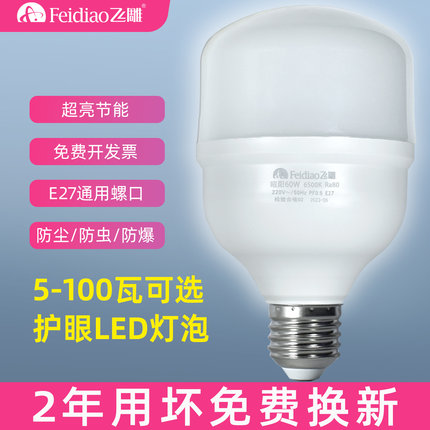飞雕家用led节能灯泡e27螺口超亮大功率工厂仓库物业照明防水球泡