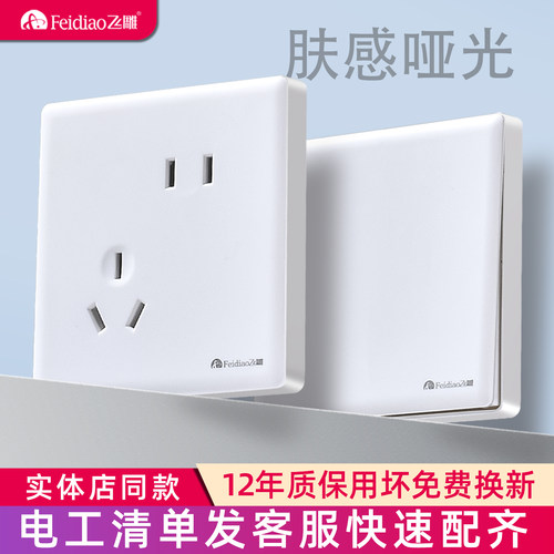 飞雕家用暗装哑光白开关插座面板