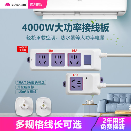 飞雕大功率4000W空调热水器插板