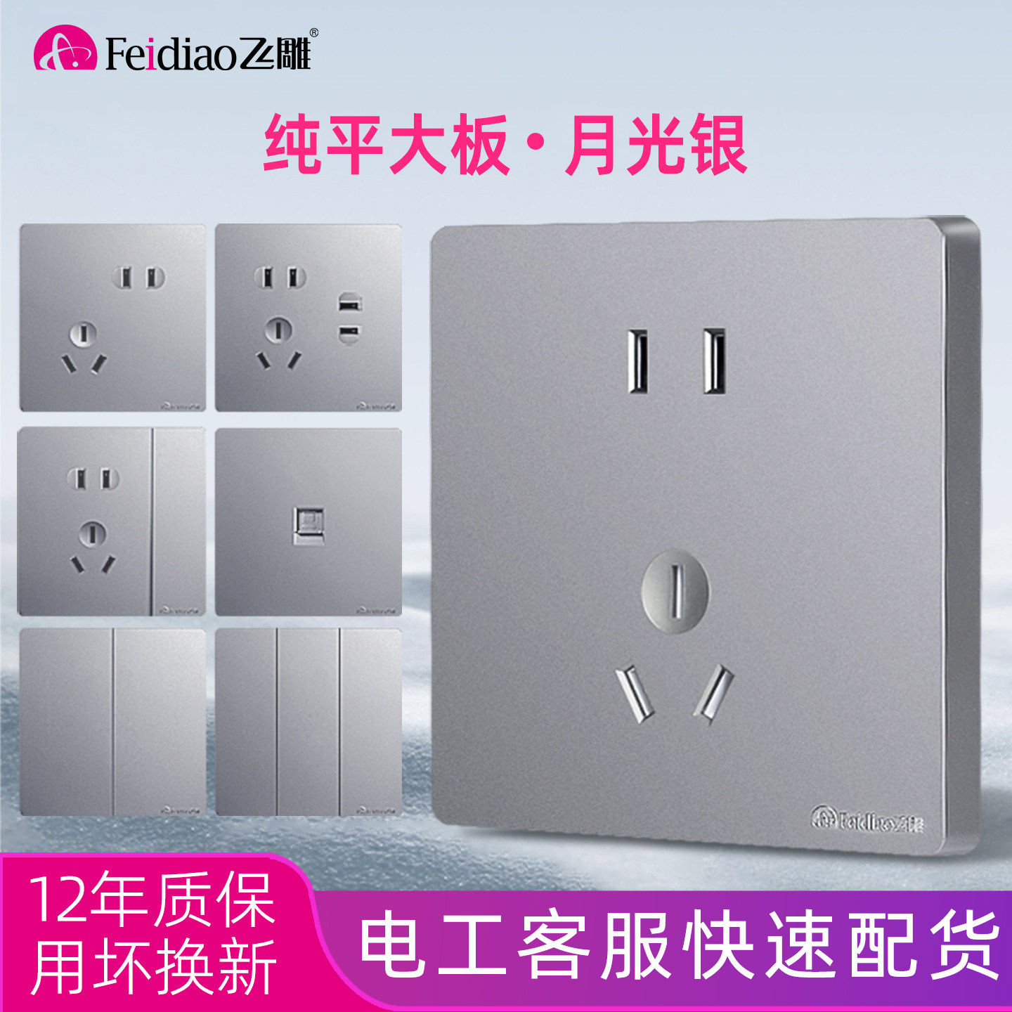 飞雕雅佳月光银开关插座面板家用装修暗装86型1开5孔双控3孔16A