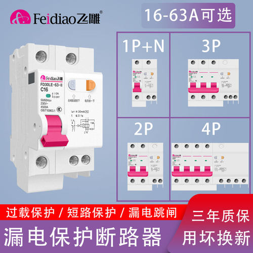 飞雕家用空气开关带漏电保护器