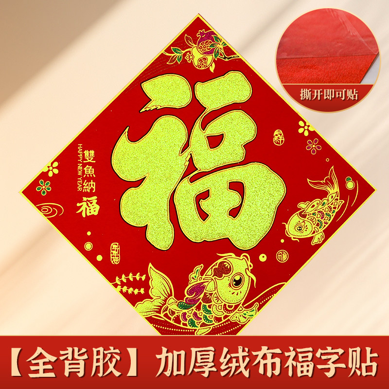 年年好新款全背胶福字门贴