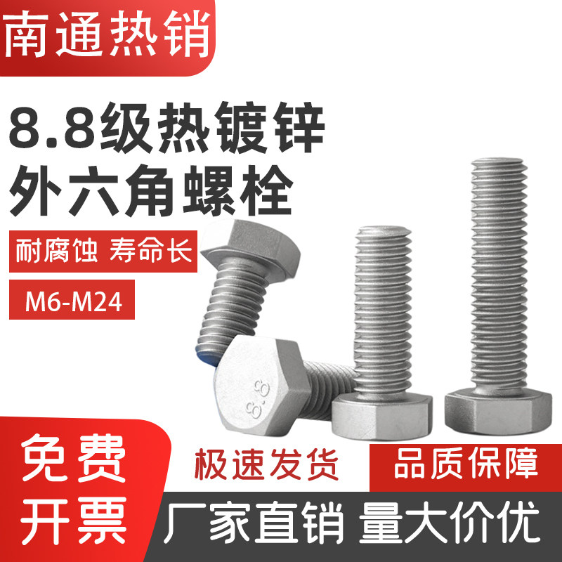 8.8级热镀浸锌外六角螺丝螺栓电力高强度GB5783/5782国标M6到M24