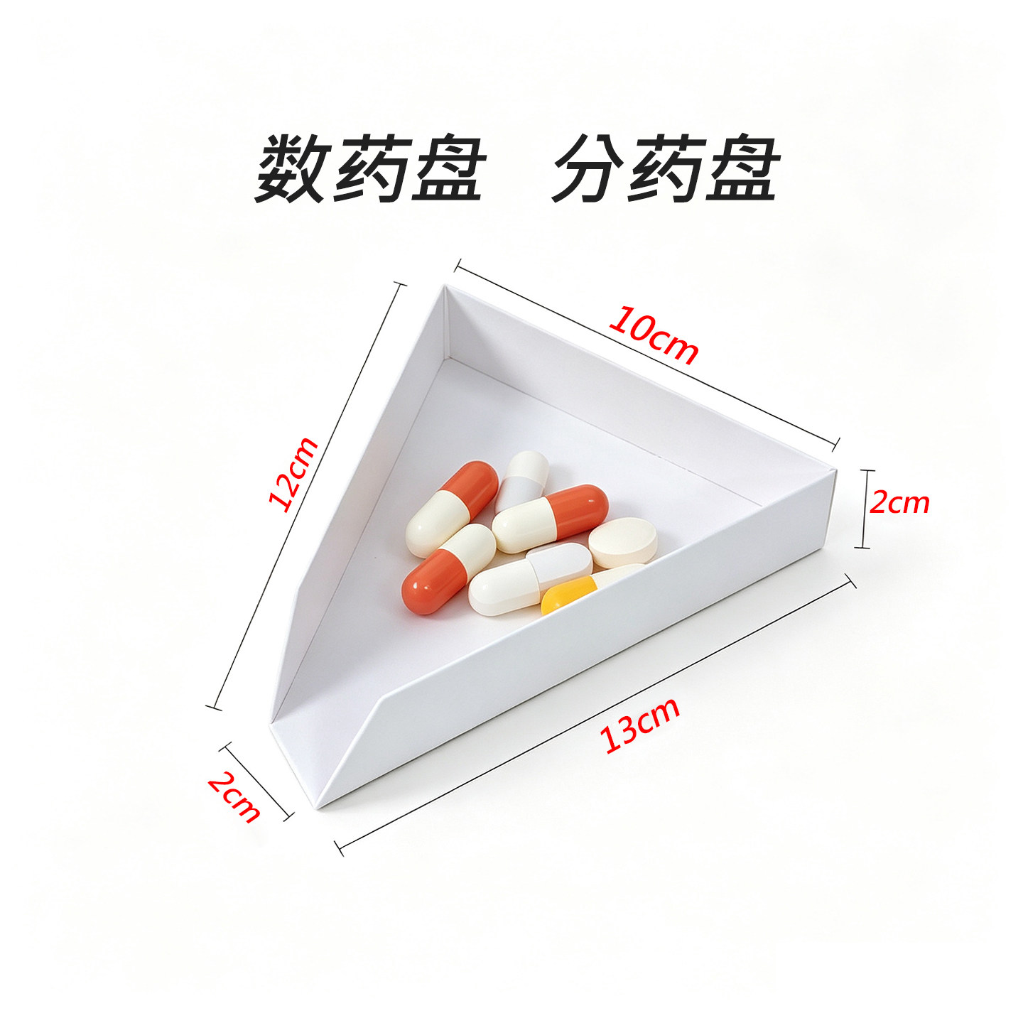 食品级塑料分药西药盘三角药房拆零配药盘诊所药丸分装工具数药器