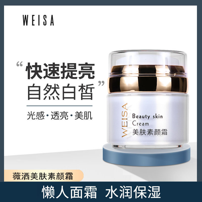 薇洒亮肤素颜霜遮瑕懒人面霜