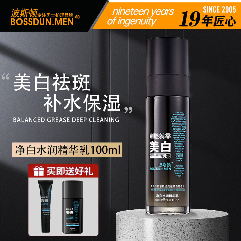 波斯顿美白精华乳液男士专用保湿补水滋润擦脸净白水润面霜护肤品