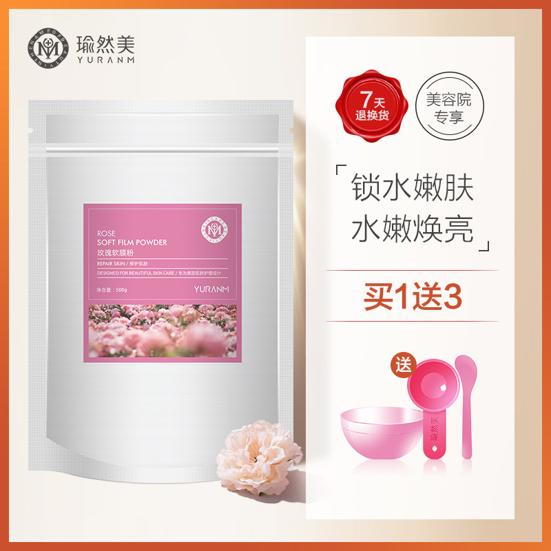 瑜然美 玫瑰软膜粉500g 补水保湿自制面膜粉美容院专用正品送工具