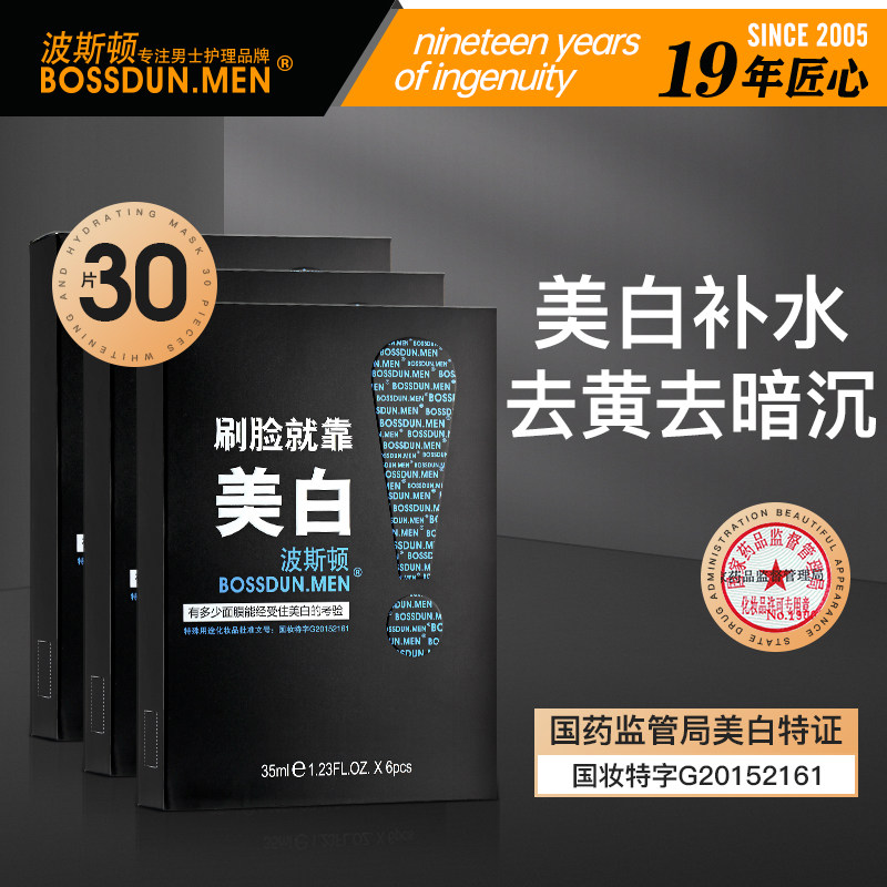 波斯顿美白面膜6片/盒30片补水保湿美白面膜黑面膜男士专用正品
