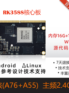 Core-3588J核心板32G内存8KAI主板金手指 6Tops算力瑞芯微RK3588