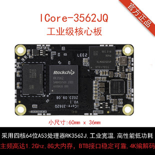 iCore-3562JQ四核工业级核心板4K BTB 宽温RK3562J国产化瑞芯微