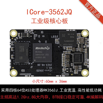 RK3562J四核工业核心板4K宽温BTB