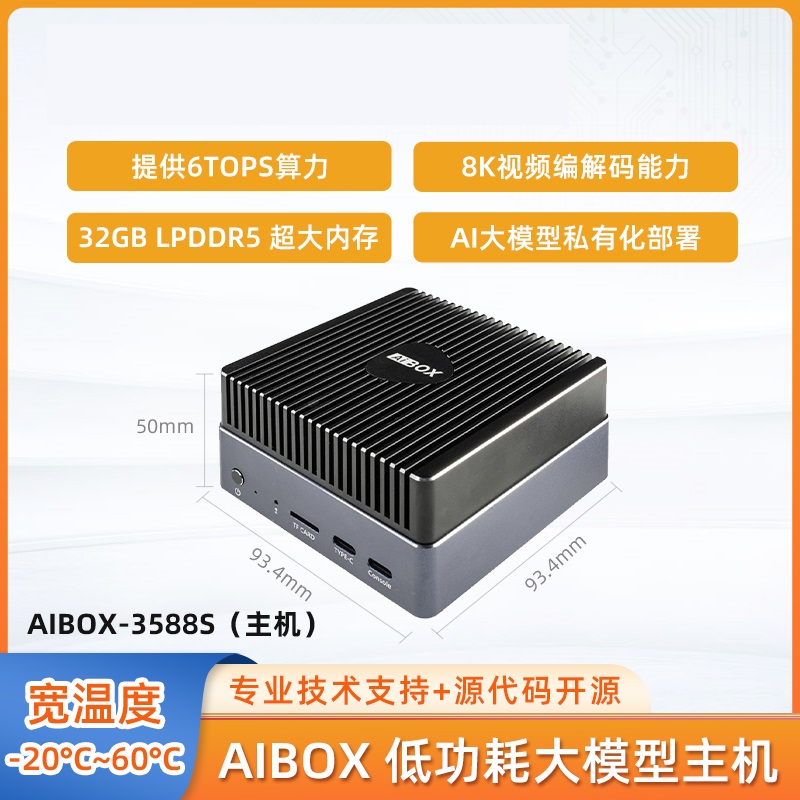 AIBOX-3588S人工智能盒子