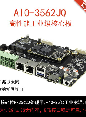 AIO-3562JQ四核工业级主板4K BTB 宽温RK3562J国产化瑞芯微