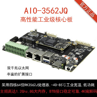 AIO-3562JQ四核工业级主板4K BTB 宽温RK3562J国产化瑞芯微
