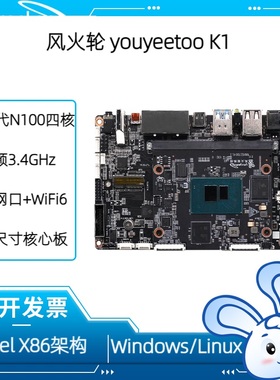 风火轮N100 英特尔K1 SBC开发板X86架构核心板Windows10工控主板