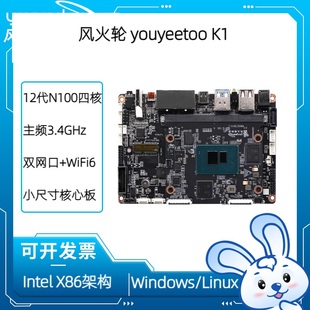 风火轮N100 英特尔K1 SBC开发板X86架构核心板Windows10工控主板