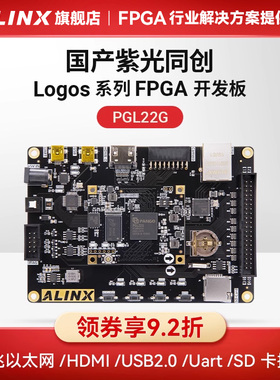 黑金ALINX 国产FPGA开发板 紫光同创 Logos系列 PGL22G学习板图像