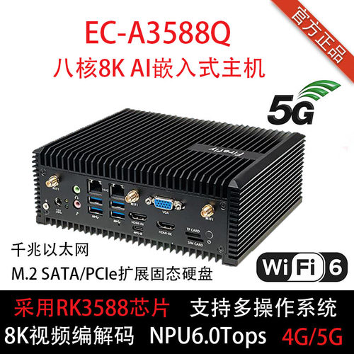 EC-A3588Q嵌入式主机NPU6tops8K