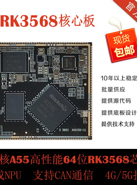 RK3568核心板开发板A55处理器NPU安卓11  linux工控板 超RK3399