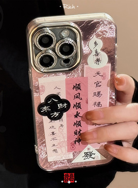 粉色发财对联适用苹果16手机壳17promax镜头膜iphone14中国风12硬